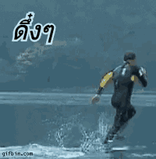 วิ่งบนน้ำ ดึ๋งๆ วิ่งถอยหลัง GIF - Run On Water Run Backward Jump On Water GIFs