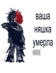 a black and white drawing of a person with red hair and the words " ваша " on the bottom