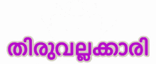 Thiruvallakari Tvla GIF - Thiruvallakari Tvla Thiruvalla GIFs