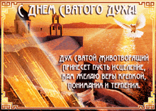a greeting card in russian with a dove flying over the water