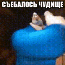 a picture of a person holding a blue object with russian writing on the bottom