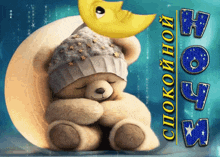 a teddy bear is sleeping under a crescent moon with the words " спокойной ночи " written below it