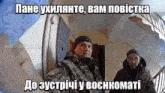 two men in military uniforms are standing next to each other in a hallway with a caption in russian .