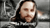 за работяг арагорн GIF - за работяг арагорн Aragorn GIFs
