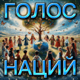 a painting of children holding hands around a tree with the words " голос наций " underneath it