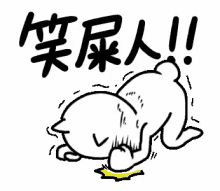 a cartoon drawing of a person laying on the ground with chinese writing .