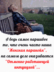 a woman sits on a park bench with a quote in russian