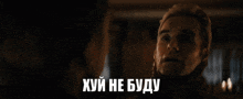 a man is smiling in front of another man with the words " хуй не буду " written on the bottom