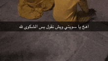 a photo of a person kneeling down with arabic writing on it