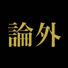 a black background with chinese characters in gold letters