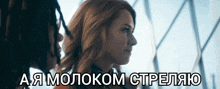 a woman is standing next to a man with a caption in russian that says " aamolokom ctpelayo "