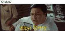 kfm007 ohon upay upay solution bangla meme