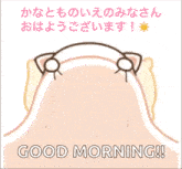 おはよう おはようございます GIF