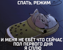 a drawing of a person sleeping in a croc shoe