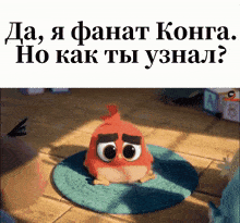a cartoon character with big eyes is sitting on a rug with the words " да я фанат конга "