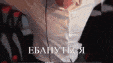 a man in a white shirt and tie is dancing in front of a sign that says ebanytcs