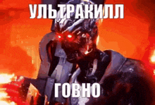a robot with red eyes is standing in front of a fire .
