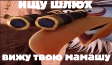a cartoon eagle is holding a pair of binoculars and says " ищу шлюх " in white letters