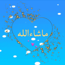 a blue heart with arabic writing on it is surrounded by stars