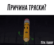 a cartoon drawing of a pencil with the words " причина тряски " on the bottom