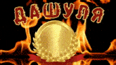 a gold laurel wreath is surrounded by flames and the word daunya is written in red