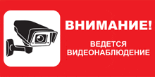 a red sign with a black camera and the words " внимание "