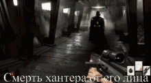 a screenshot of a video game with a man holding a gun and the words " смерть хантера от его лица " below him