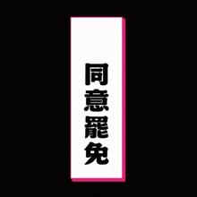 a sign with chinese writing and a peace sign on it