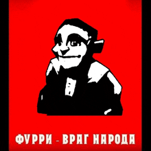 a black and white drawing of a man on a red background with the words " furpi - brag naroda " below it