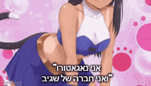 a cartoon of a girl with a cat tail and a caption in a foreign language