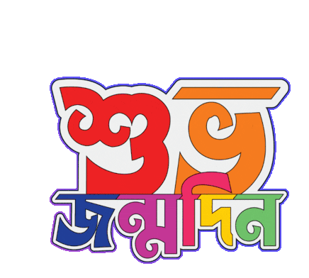 Bangla Gifgari Sticker - Bangla Gifgari Bengali Stickers