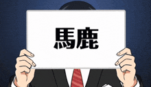 a man in a suit and tie is holding a sign with chinese writing on it in front of his face