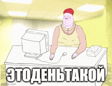 a cartoon of a woman with a red hat and the words " этодень такой " below her