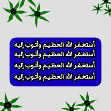 a blue sticker with arabic writing and green flowers around it