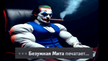 a picture of a clown smoking a cigar with a russian caption