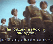 a group of soldiers standing in a line with the words but we will with faith and truth below them