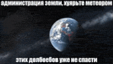 a picture of the earth in space with russian writing