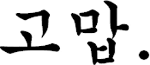 it is a black and white image of a chinese symbol .