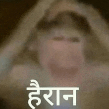 a blurry picture of a person with their hands on their head and the words `` heroin '' written in a foreign language .