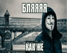 a man wearing a hooded jacket and a mask with a mustache is standing in front of a bridge