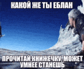 a man is standing in front of a mountain with a caption in russian that says " какой же ты еблан "