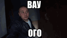 a man in a leather jacket with the words bay oto on his face