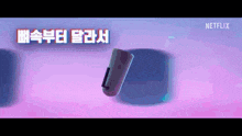 a netflix advertisement with a purple background and a blue object in the middle .