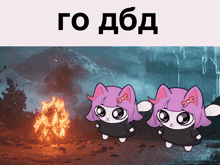 a cartoon of two purple cats standing in front of a fire with the words " go ddbd " above them