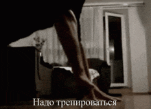 a black and white photo of a person 's legs with the caption " надо тренироваться " on the bottom right