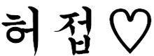 a black and white drawing of a heart with chinese characters .