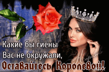 a woman with a crown on her head and a rose