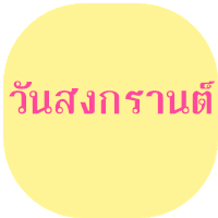 Songkran วันสงกรานต์ Sticker - Songkran วันสงกรานต์ Happy Songkran Stickers
