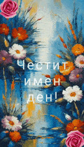 a painting of flowers with the words " честит имен ден " in white