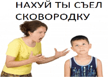 a woman is yelling at a young boy in russian